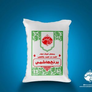 برنج هاشمی معطر فوق اعلا 10کیلویی