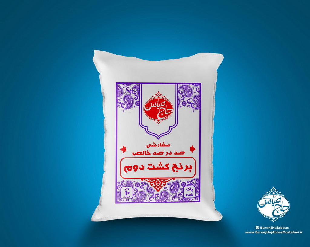 برنج کشت دوم - بازرگانی مصطفوی - برنج حاج عباس